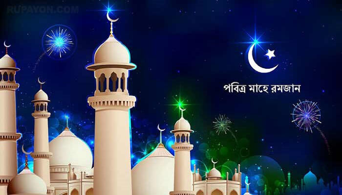 মাহে রমজান পিকচার, ছন্দ এসএমএস, শুভেচ্ছা ছবি | Ramadan SMS Bangla